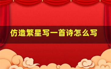 仿造繁星写一首诗怎么写