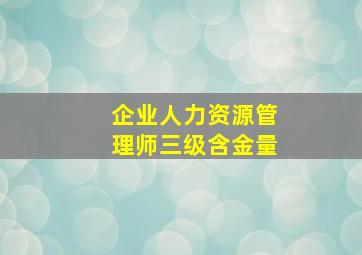 企业人力资源管理师三级含金量