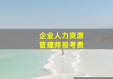 企业人力资源管理师报考费