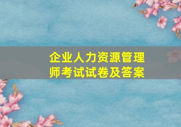 企业人力资源管理师考试试卷及答案