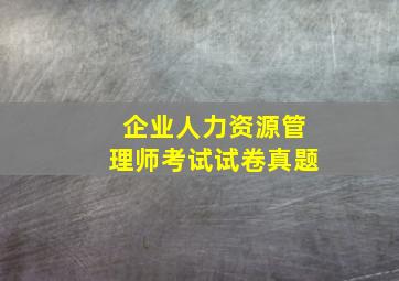 企业人力资源管理师考试试卷真题