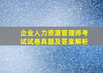 企业人力资源管理师考试试卷真题及答案解析