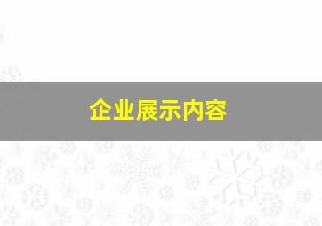 企业展示内容