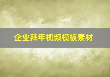 企业拜年视频模板素材