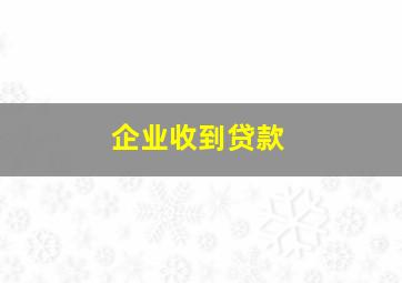 企业收到贷款