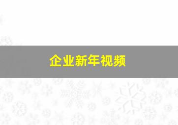 企业新年视频