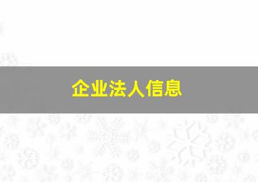 企业法人信息