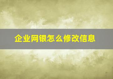 企业网银怎么修改信息