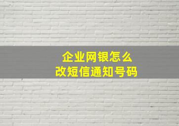 企业网银怎么改短信通知号码