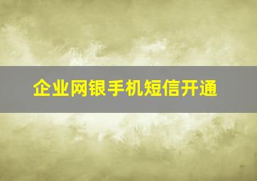 企业网银手机短信开通