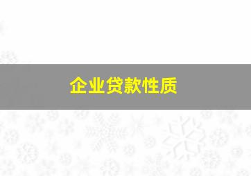 企业贷款性质