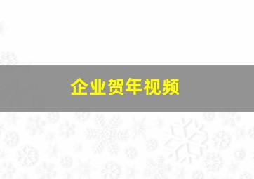 企业贺年视频