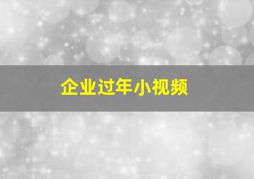 企业过年小视频