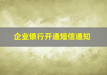 企业银行开通短信通知