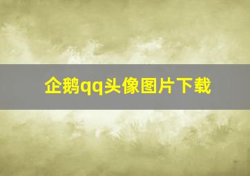 企鹅qq头像图片下载