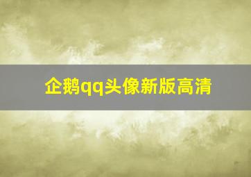 企鹅qq头像新版高清