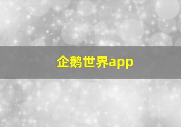 企鹅世界app