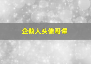 企鹅人头像哥谭