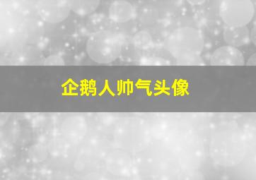 企鹅人帅气头像