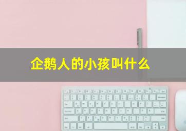 企鹅人的小孩叫什么