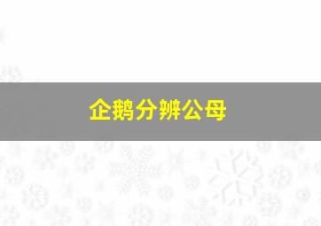 企鹅分辨公母