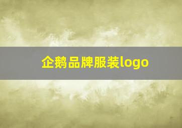 企鹅品牌服装logo