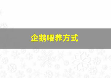 企鹅喂养方式