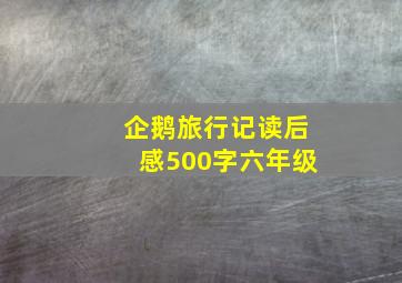 企鹅旅行记读后感500字六年级