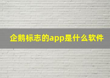 企鹅标志的app是什么软件