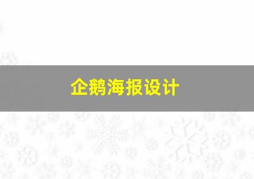 企鹅海报设计