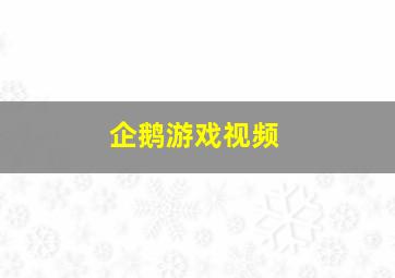 企鹅游戏视频