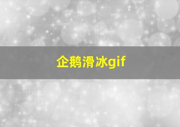 企鹅滑冰gif