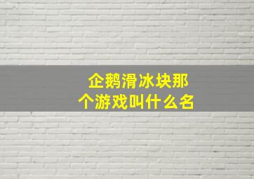 企鹅滑冰块那个游戏叫什么名