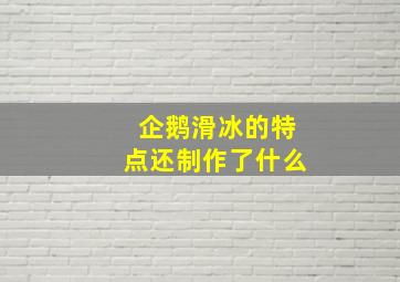 企鹅滑冰的特点还制作了什么