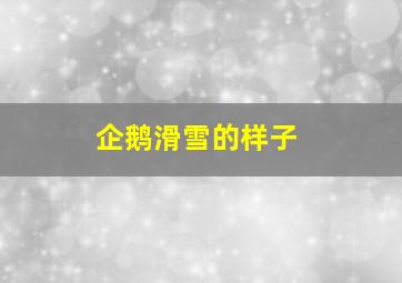 企鹅滑雪的样子