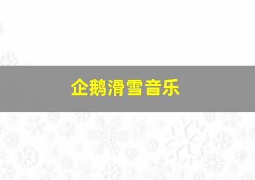 企鹅滑雪音乐