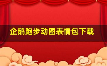 企鹅跑步动图表情包下载