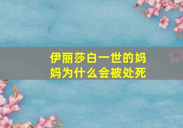 伊丽莎白一世的妈妈为什么会被处死