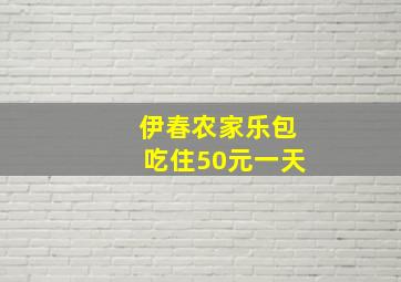 伊春农家乐包吃住50元一天