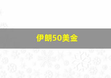 伊朗50美金