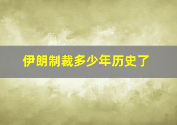 伊朗制裁多少年历史了