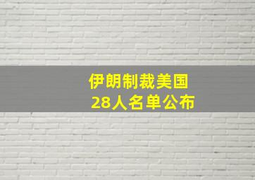 伊朗制裁美国28人名单公布