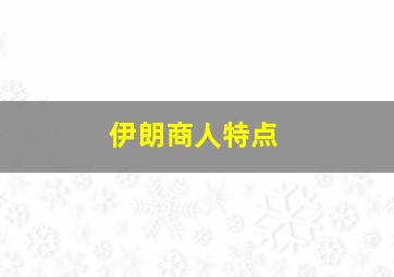 伊朗商人特点