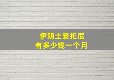 伊朗土豪托尼有多少钱一个月