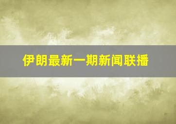 伊朗最新一期新闻联播