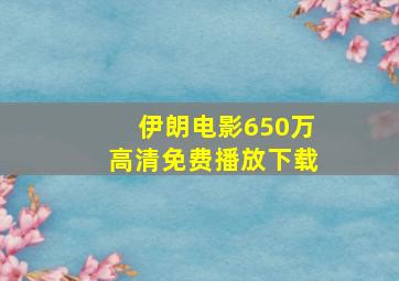 伊朗电影650万高清免费播放下载