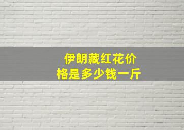 伊朗藏红花价格是多少钱一斤