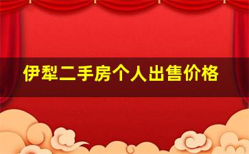 伊犁二手房个人出售价格