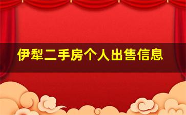 伊犁二手房个人出售信息