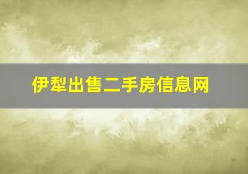 伊犁出售二手房信息网